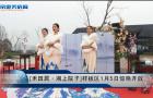 常德禾田居·湖上院子樣板區1月5日驚艷開放[視頻]